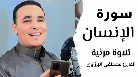 سورة الإنسان (كاملة) تلاوة في غاية الجمال | القارئ مصطفى البرزاوى  | ارح قلبك هدوء