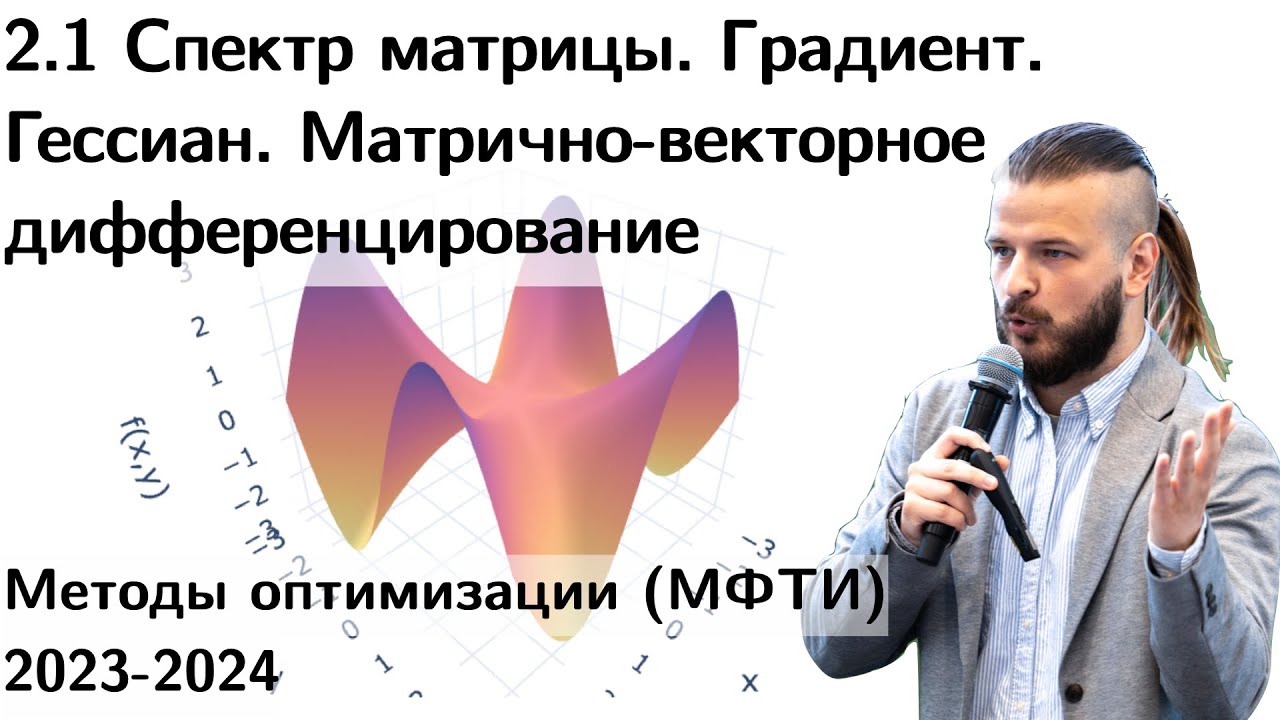 2.1 Спектр матрицы. SVD. Skeleton.∇ f. Гессиан. Матрично-векторное дифференцирование. МФТИ 2023