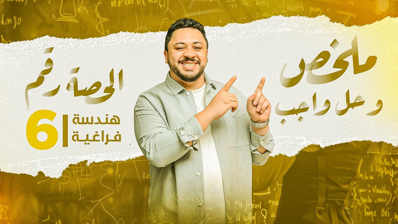 ملخص وحل واجب الحصة رقم ٦ هندسة فراغية 2025