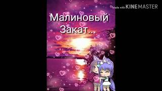 Клип Малиновый закат||Gacha life||в хорошем качестве||Ч.О.