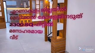 എറണാകുളം കളമശ്ശേരി മെഡിക്കൽ കോളേജിന്റെ അടുത്തായിട്ട് ഒരു പ്രിമിയം ലുക്കിലുള്ള വില്ല പ്രൊജക്റ്റ്‌