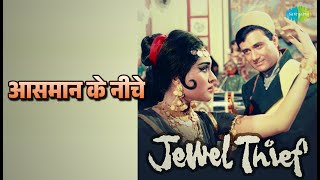 आसमान के नीचे | Jewel Thief | Kishore Kumar | Lata Mangeshkar Songs | Dev Anand