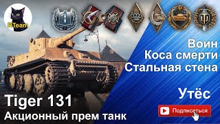 World of tanks Tiger 131 - Воин, Cтальная стена, Коса смерти. Карта Утёс. #bestreplays #wot #rteam75