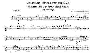 Mozart Eine kleine Nachtmusik, K 525 莫扎特第13號小夜曲 G大調弦樂四重奏