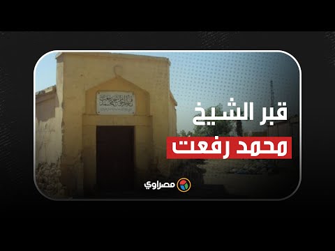 حفيد محمد رفعت يتحدث لمصراوي عن أزمة قبر الشيخ الراحل