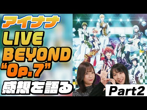 IDOLiSH7 LIVE BEYOND “Op.7”感想を語る②