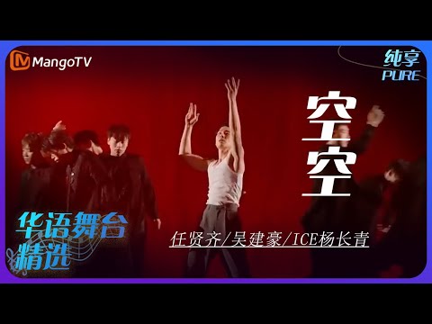 芒果音乐精选｜任贤齐/吴建豪/ICE杨长青《空空》| 承包你的单曲循环｜MangoTV