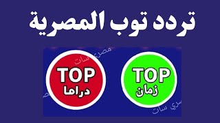 تردد قناة توب دراما وتوب زمان علي نايل سات 