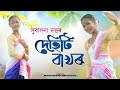 Dehiti bakhor  cover l subasana dutta l new assamesesong 2024  darshani gogoi assamesecover