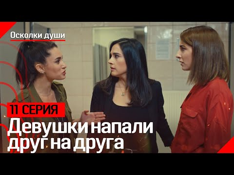 Девушки напали друг на друга - Осколки души