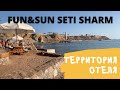 FUN&SUN SMART SETI SHARM | Египет зимой | 🔥Смотреть весь плейлист | Территория, пляж, спортплощадки