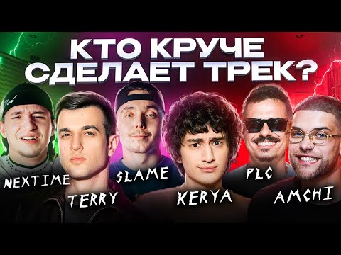 Terry, PLC, Amchi, Slame, Керя, Nextime. Шоу Песни feat Биг Коллаб. Сделали хит! Трек за 5 минут