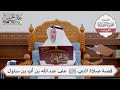 548 قصة صلاة النبي ﷺ على عبد الله بن أبي بن سلول عثمان الخميس 548 قصة صلاة النبي ﷺ على عبد الله بن أبي بن سلول عثمان الخميس