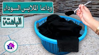 وداعا الملابس السوداء الباهتة - تدابير لغسيل الملابس السوداء (صباغة الملابس)