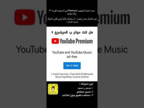 طريقة الاشتراك ب يوتيوب بريميوم ب ٧ ريال بدل ٣٣ ريال