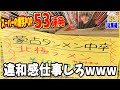 【総集編】ぶっ飛んでる誤植POPを53個集めたら脳がバグったたたたたwww笑ったら寝ろwww【ゆっくり】