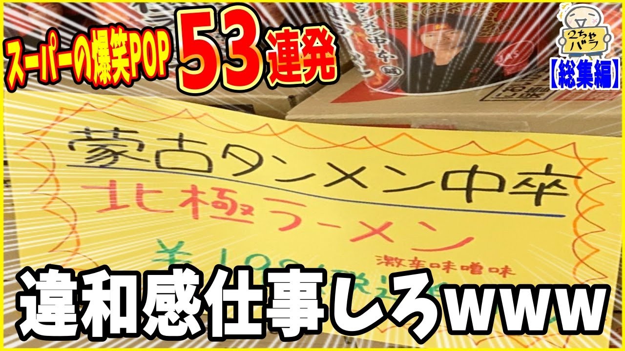 【総集編】ぶっ飛んでる誤植POPを５３個集めたら脳がバグったたたたたwww笑ったら寝ろwww【ゆっくり】