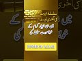 Aakhri eint viral shorts islamicmotivation online quran trending topics namaz aqeedah youth