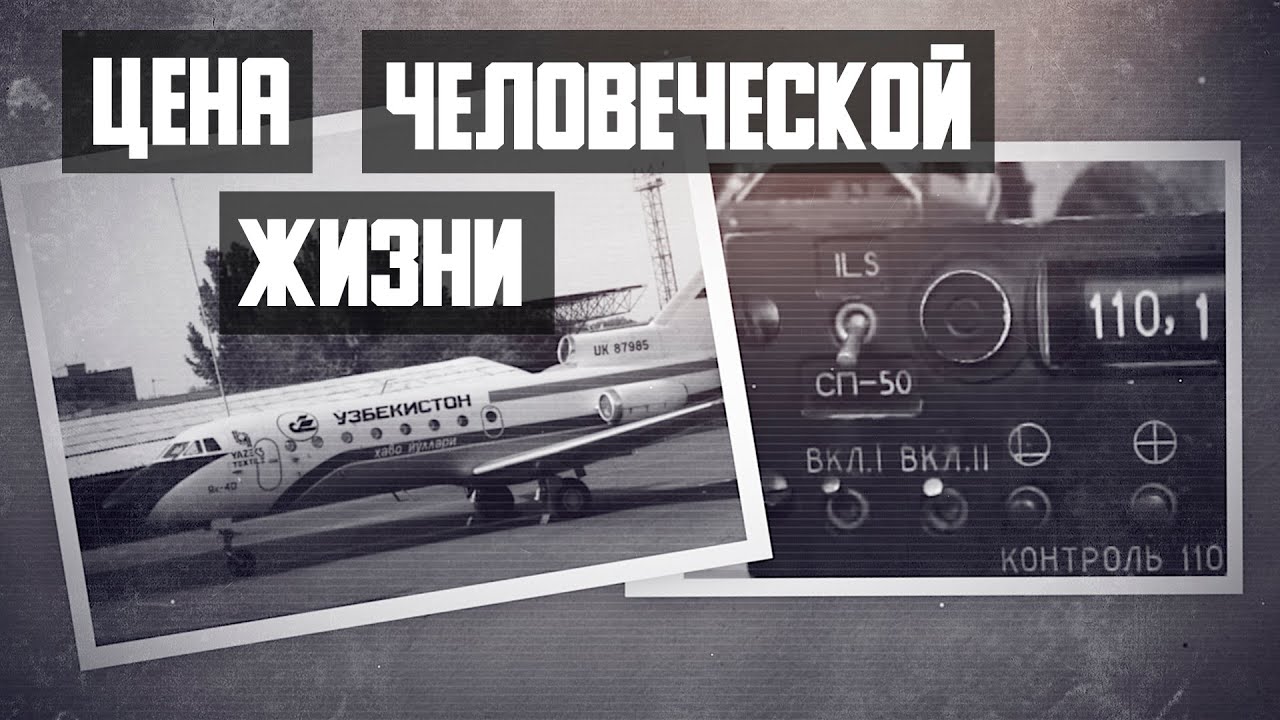 Цена человеческой жизни. Авиакатастрофа Як-40 в Ташкенте (2004).