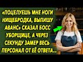 Слова босса в сторону уборщицы удивили, а через секунду замер весь персонал от ее ответа…