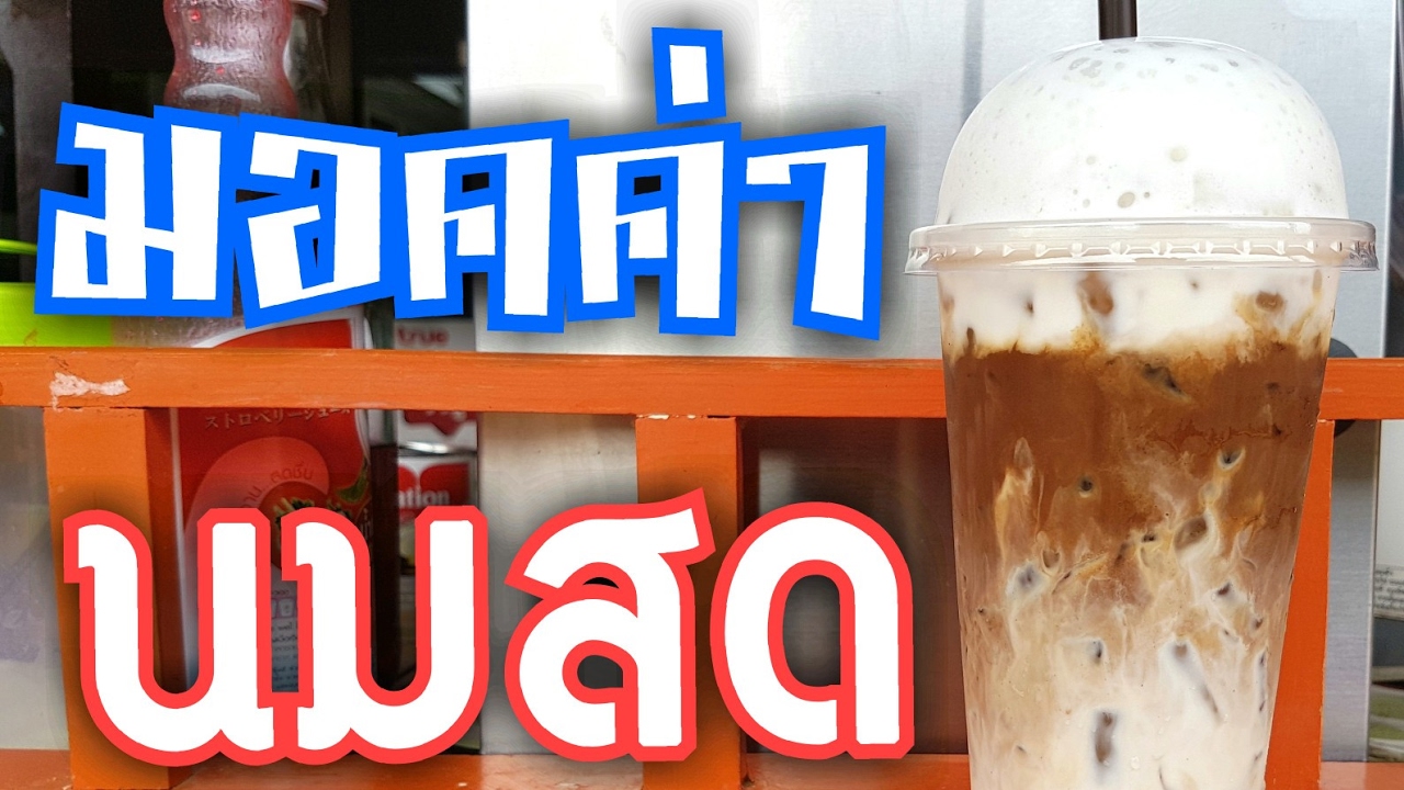 มอคค่านมสด ทางเลือกใหม่ของคอกาแฟ | By คนทำกิน | มอคค่า ส่วนผสมข้อมูลที่เกี่ยวข้องล่าสุดทั้งหมด