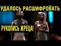 РУКОПИСЬ ЖРЕЦА УДАЛОСЬ РАСШИФРОВАТЬ!