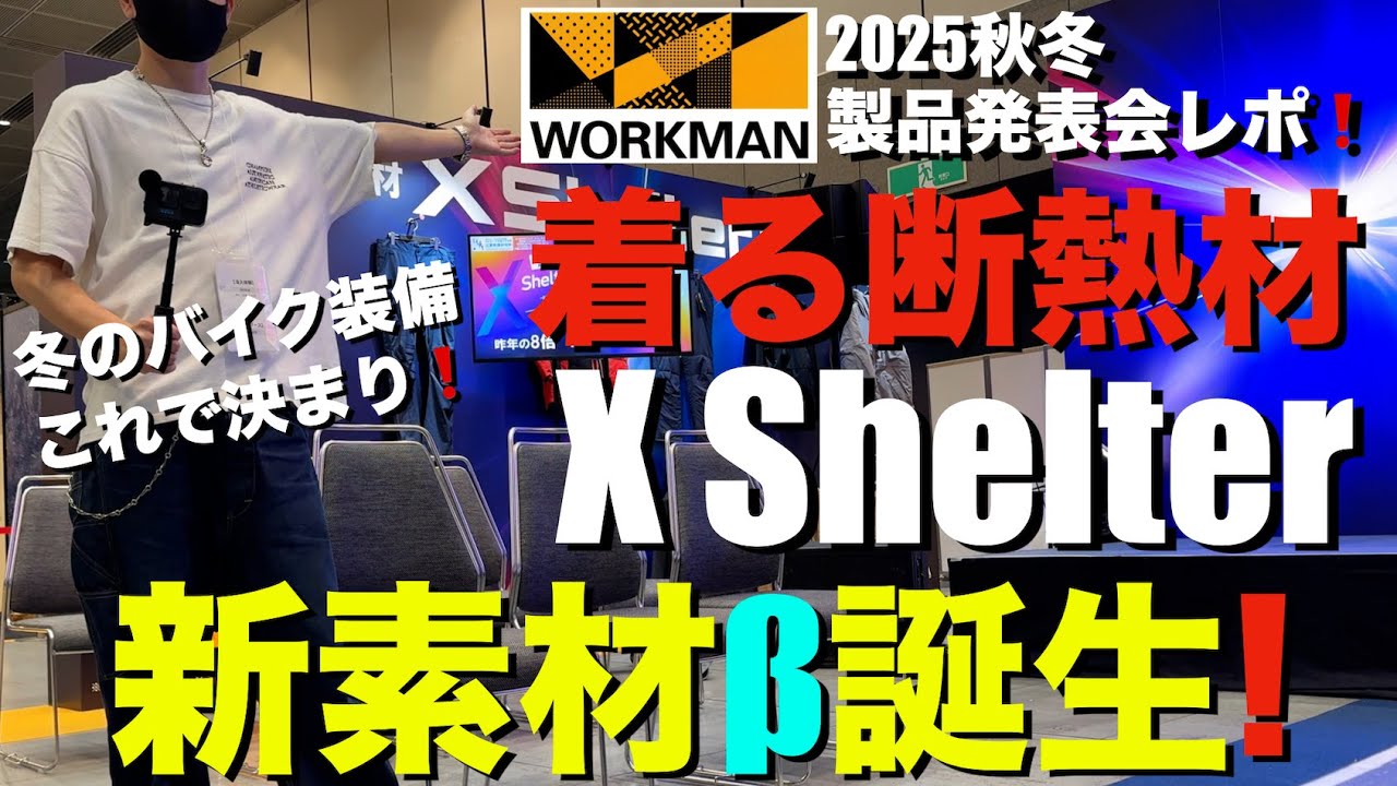 Workman 2025 Fall/Winter New Arrivals] X-Shelter Launches New