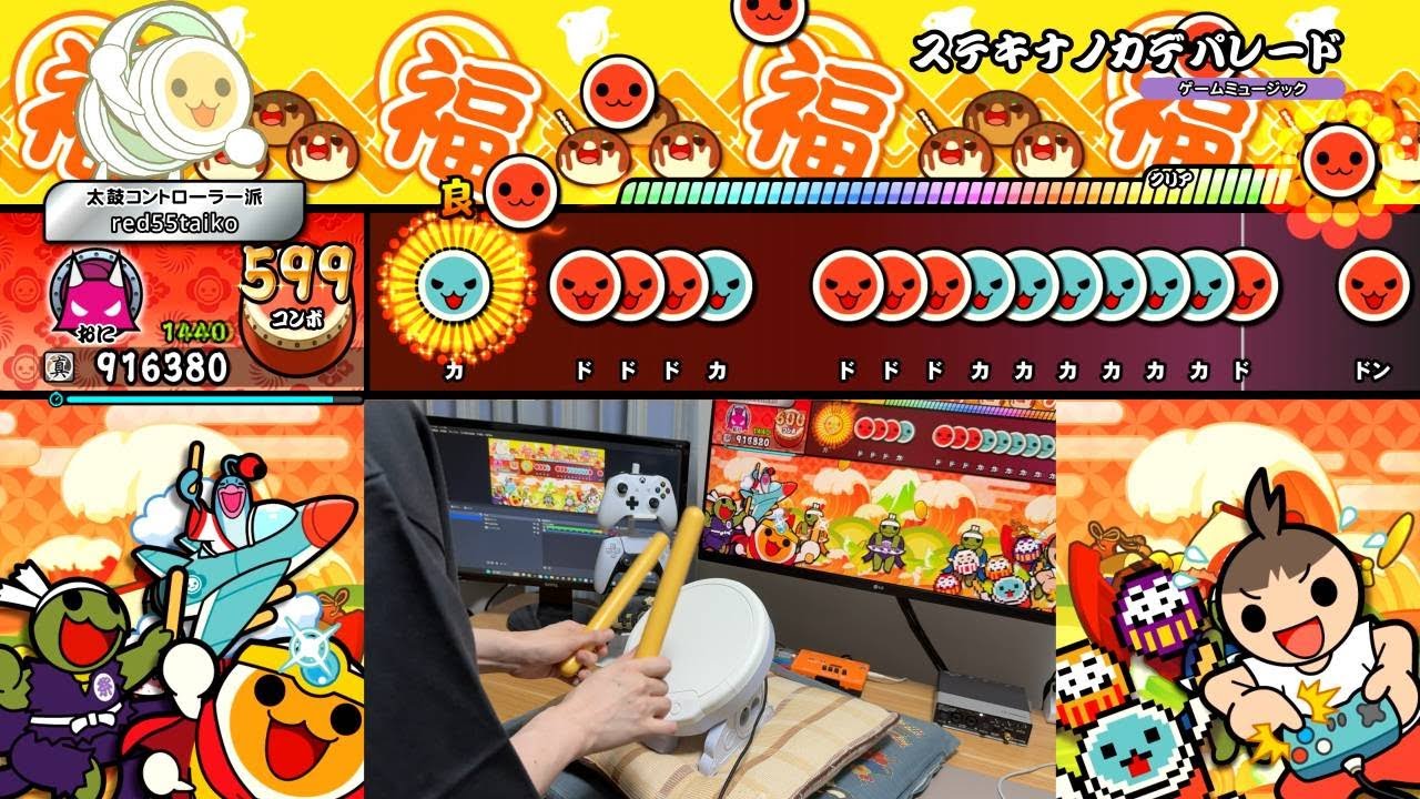 【太鼓の達人 Steam版】ステキナノカデパレード タタコンplay 全良【ドンダフルフェスティバル】