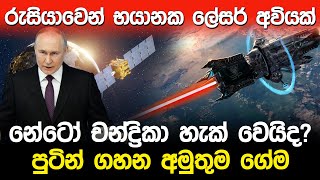 රුසියාවෙන් භයානක ලේසර් අවියක් | Russia Laser Weapon Satellite |