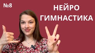 видео: Восьмое занятие по нейрогимнастике картинка: Восьмое занятие по нейрогимнастике