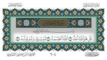 سورة الإخلاص القارئ أنس العمادي
