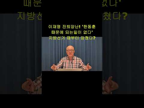 한동훈 손바닥 안에 갇힌 이재명 #shorts