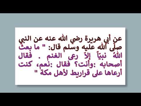 حديث ما بعث الله نبيا الا رعى الغنم