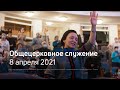 Служение церкви 8 апреля 2021 (19:00 ПРМ) Александр Худяков: Цена следования за Христом