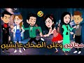 شلة مجانين وعلى الضحك عايشين