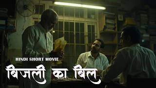बजल क बल Short Movie Bijali Ka Bill Hindi Movie R Kushal Films