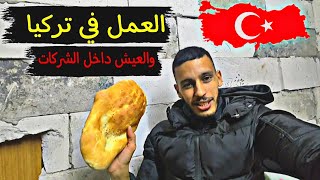 العمل في تركيا 🇹🇷  والعيش داخل الشركات | وها كيفاش عايش في اسطنبول 2024