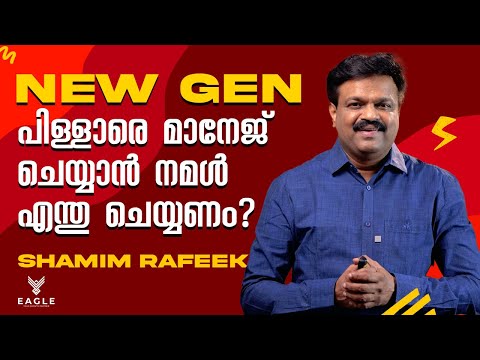 New Gen പിള്ളാരെ മാനേജ് ചെയ്യാൻ നമൾ എന്തു ചെയ്യണം?