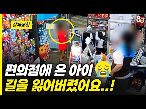 편의점에 도움을 요청한 아이 "길을 잃어버렸어요..."
