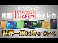 [海外旅行に行くなら見るべき！] 世界一周に向けて4年間調べ尽くした決定版！