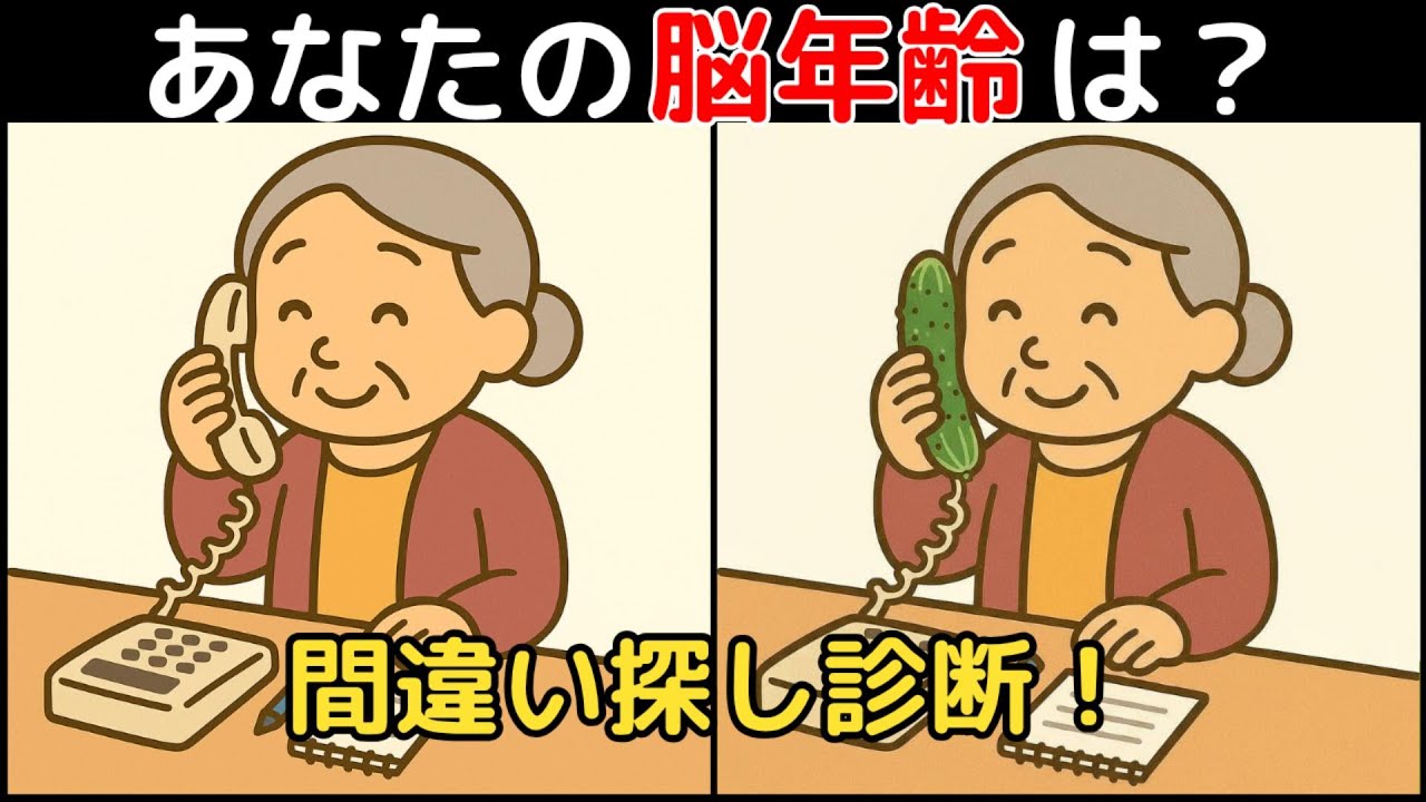 【間違い探し×脳トレ】60代以上も楽しめる認知症予防ゲーム！簡単～難しい全10問！
