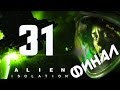 Прохождение Alien Isolation — Часть 31: Финал