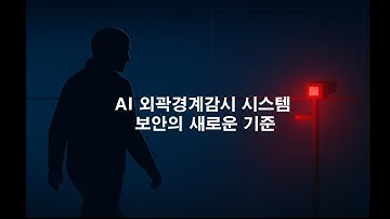 단 한 번의 침입도 허용하지 않는다 | GIT AI 외곽침입 감지 시스템