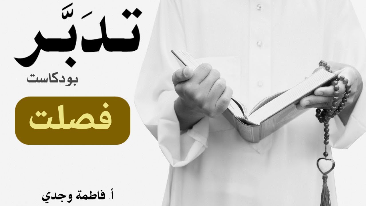 بودكاست تدبر| سورة فصلت |  فاطمة وجدي