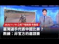 兩岸運動員赴中國比賽