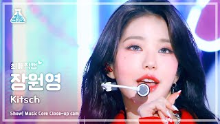 [#최애직캠] IVE JANG WONYOUNG - Kitsch(아이브 장원영 - 키치) Close-up Cam | Show! MusicCore | MBC230415방송