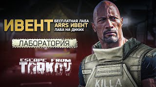 ИВЕНТ В ESCAPE FROM TARKOV