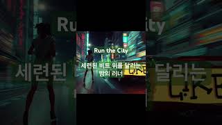 #운동음악 #러닝음악 #나이트런 #일렉트로닉
