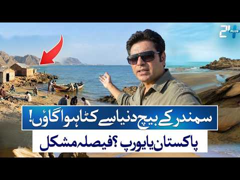 Is This Europe? Pakistan’s Hidden Coastal Paradise | Pakistan Village | Desi Travel | 24 Plus