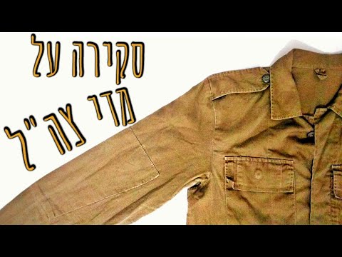 סקירה על מדי צה"ל וגם איך להבדיל בין מדי א&rsquo; למדי ב&rsquo;!